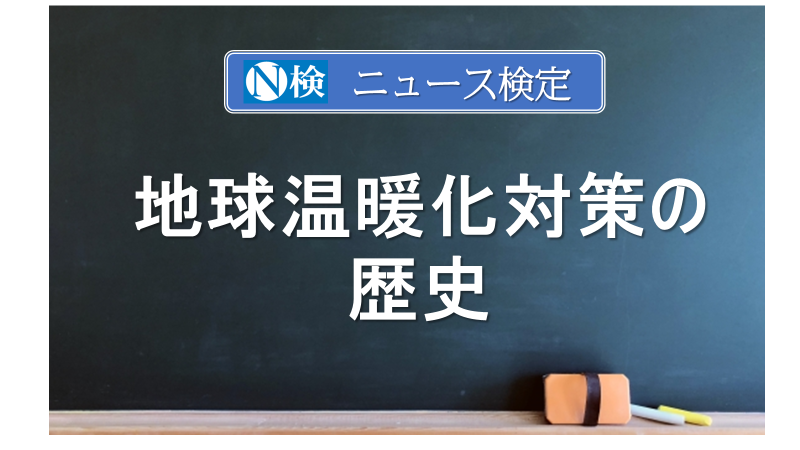 地球温暖化対策の歴史　｢ニュース検定｣がわかりやすく解説