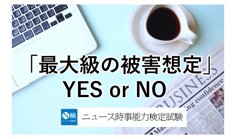 「最大級の被害想定」YES or NO「ニュース検定」がわかりやすく解説