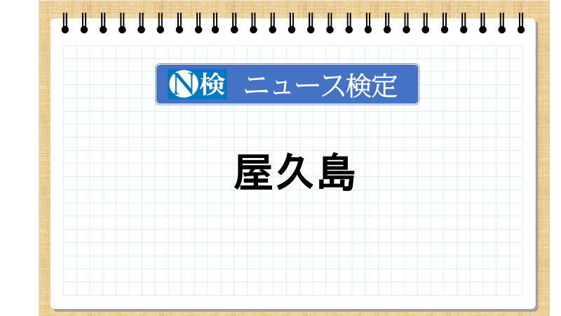 屋久島　「ニュース検定」がわかりやすく解説
