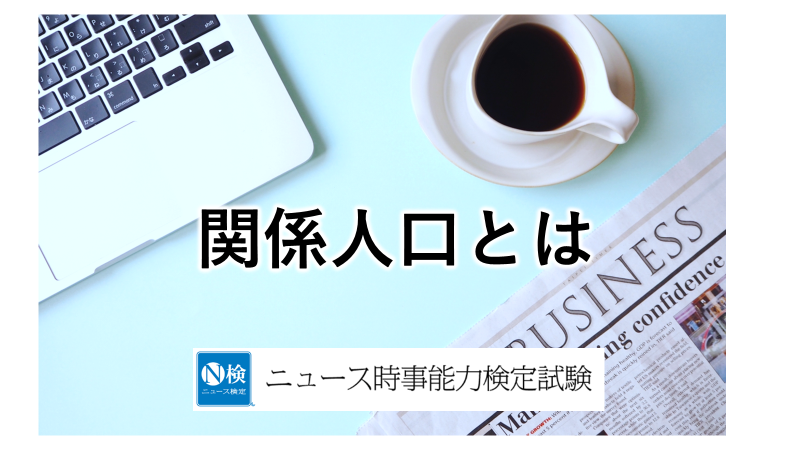 関係人口とは「ニュース検定」がわかりやすく解説