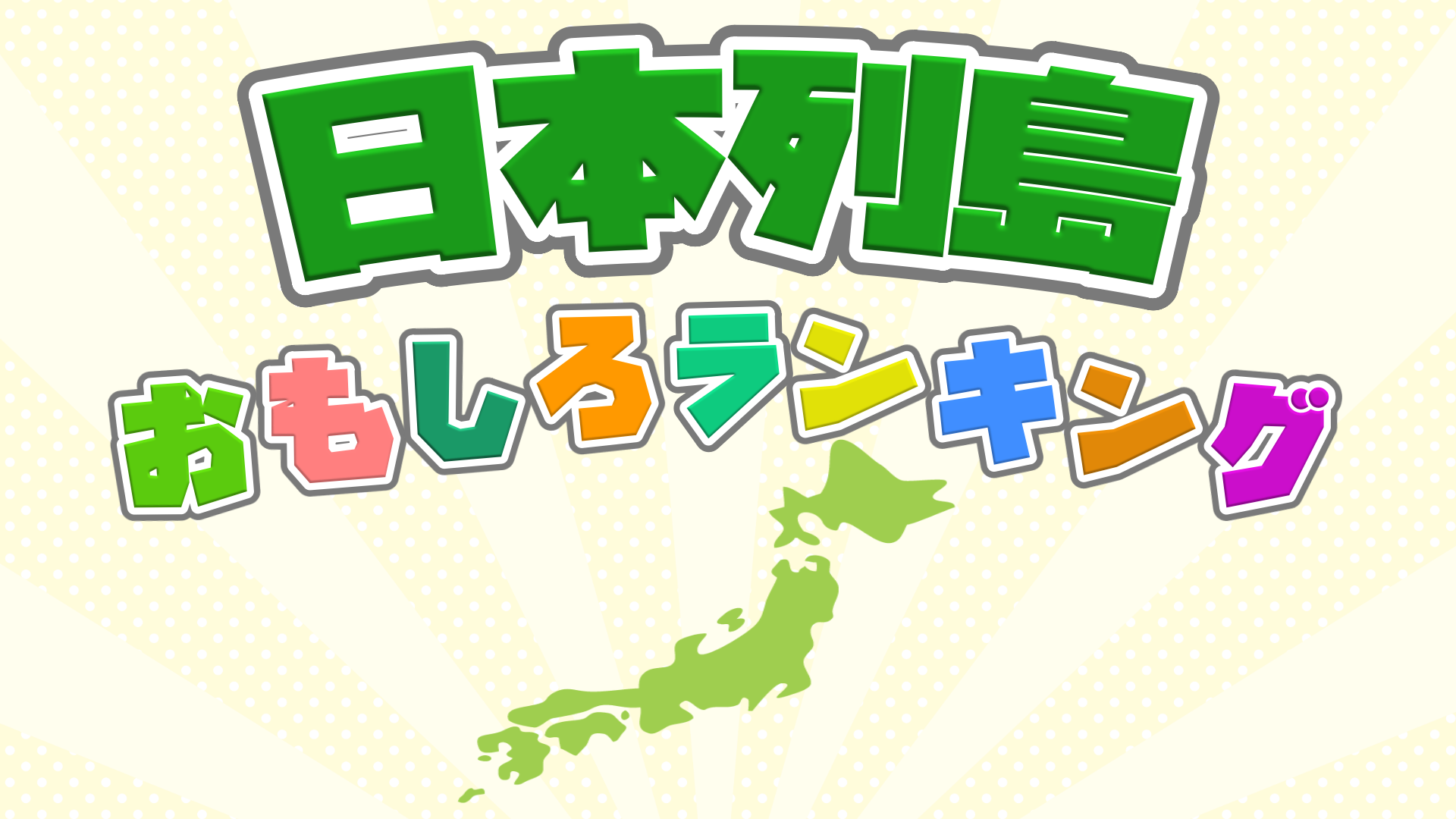 日本のこと、もっと知ろう｜日本列島おもしろランキング