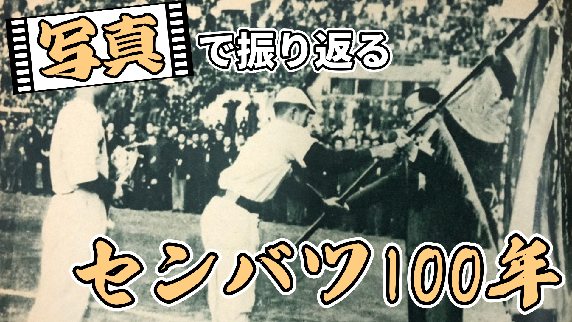 写真で振り返るセンバツ100年