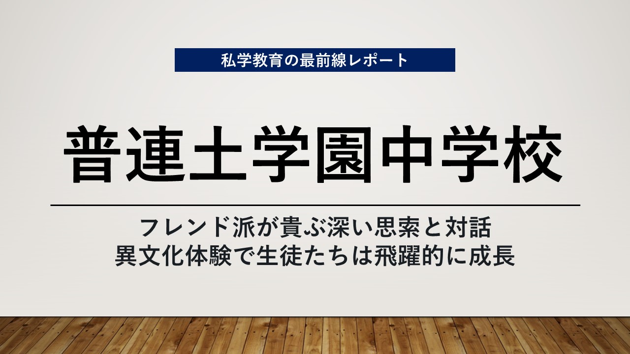 スクールエコノミスト2024WEB【普連土学園中学校編】│子どものため 