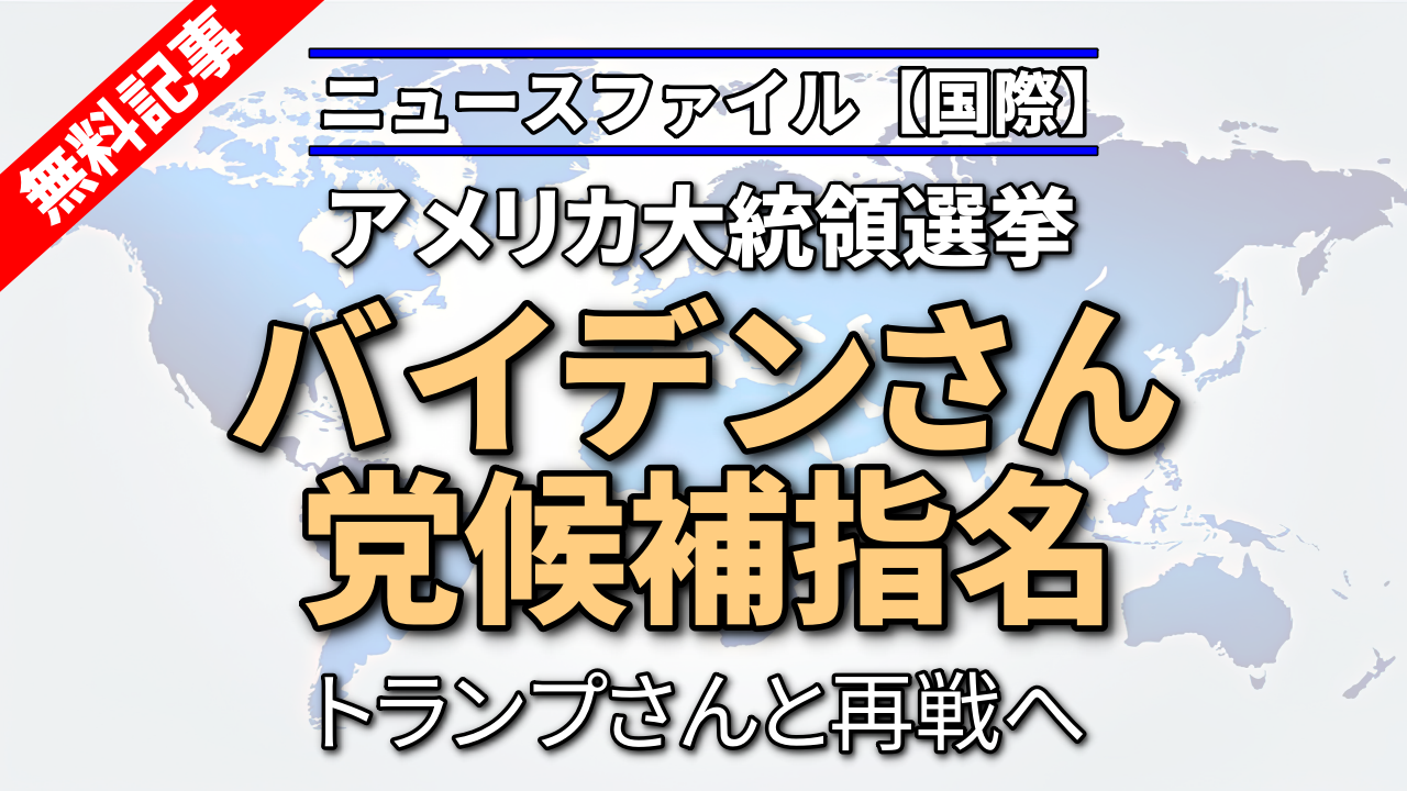 アメリカ大統領選挙 党候補指名バイデンさん トランプさん再戦へ