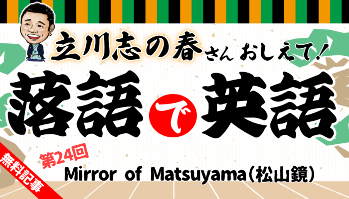 立川志の春の「落語で英語」第24回～松山鏡～