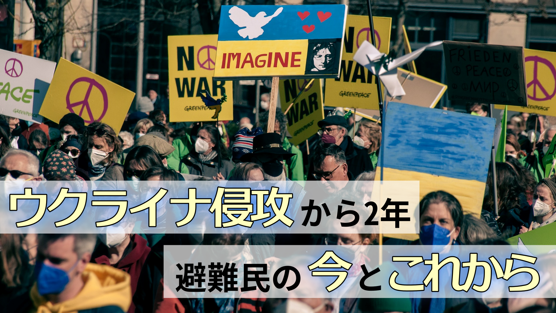 ウクライナ侵攻から２年　避難民の今とこれから