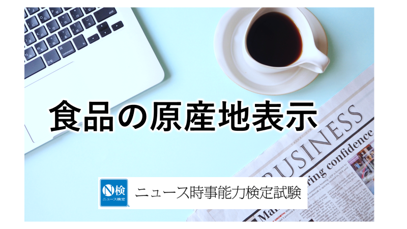 食品の原産地表示　「ニュース検定」がわかりやすく解説