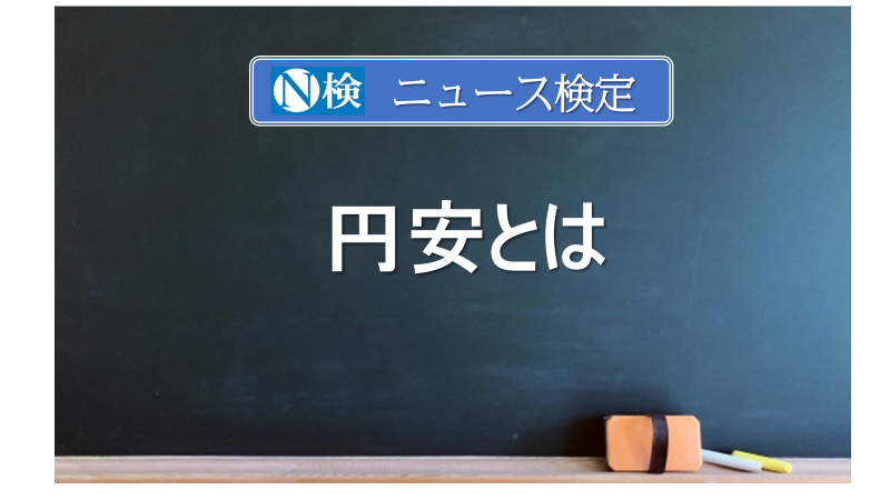 円安とは　　｢ニュース検定｣がわかりやすく説明
