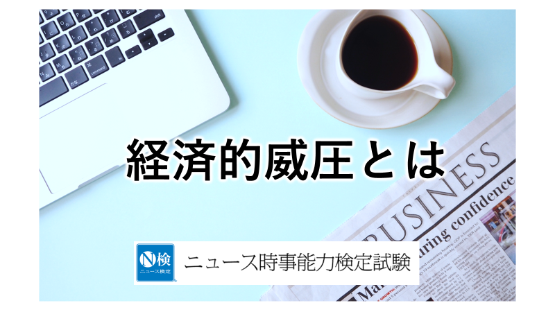 「経済的威圧」とは　「ニュース検定」がわかりやすく解説