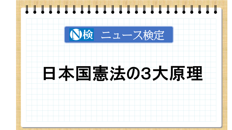 日本国憲法の３大原理　「ニュース検定」がわかりやすく解説