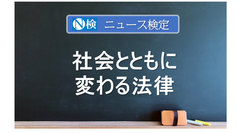 社会とともに変わる法律　　｢ニュース検定｣がわかりやすく説明