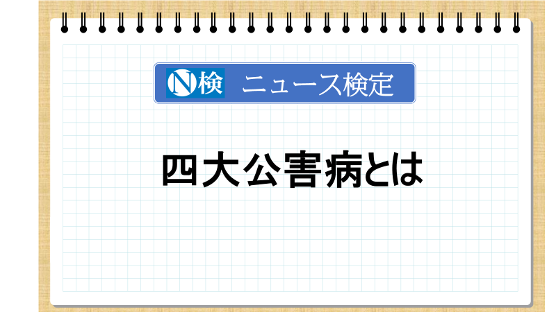 四大公害病とは　「ニュース検定」がわかりやすく解説