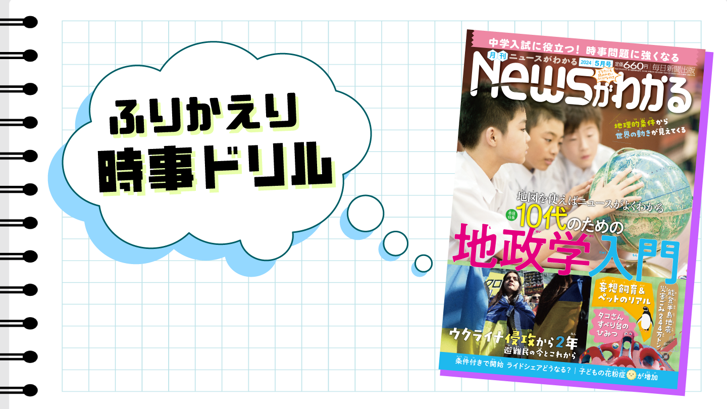 いつでも復習できる！　ふりかえり時事ドリル（2024年５月号）