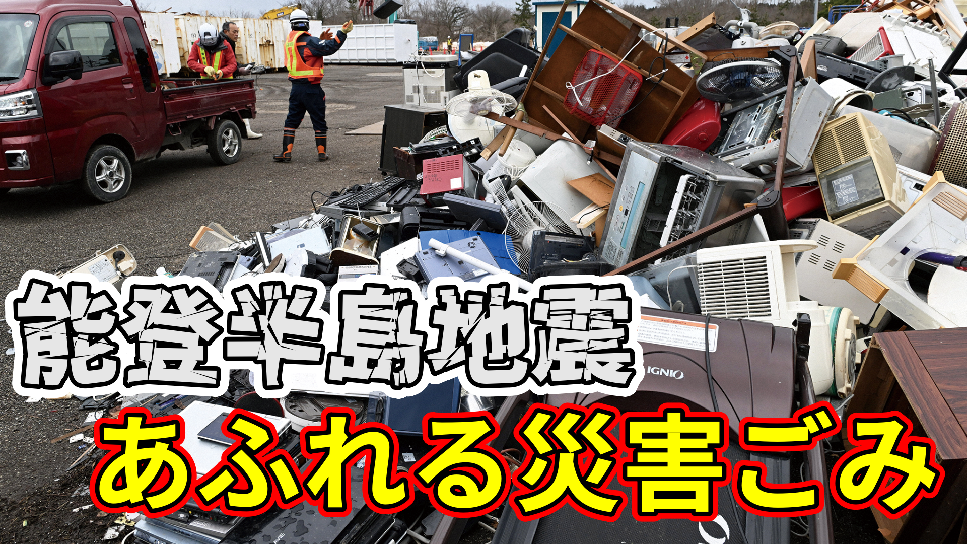 能登半島地震　災害ごみ244万トン