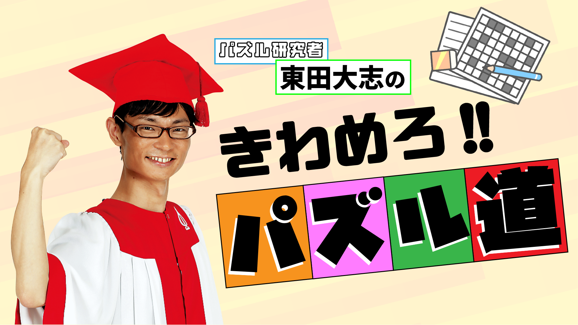 東田大志のきわめろ!! パズル道　第18回