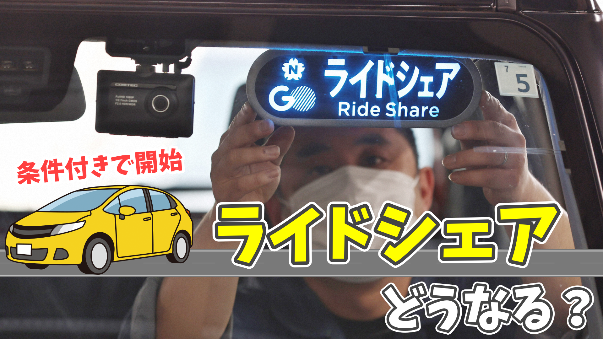 ロシア 幼い姉弟 sex 条件付きで開始 「ライドシェア」どうなる？