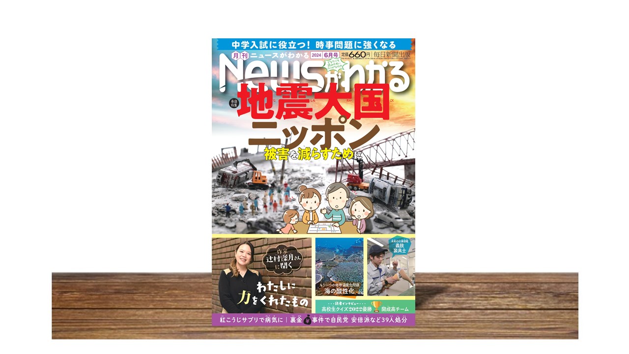 地震大国ニッポン 被害を減らすために【月刊ニュースがわかる6月号】