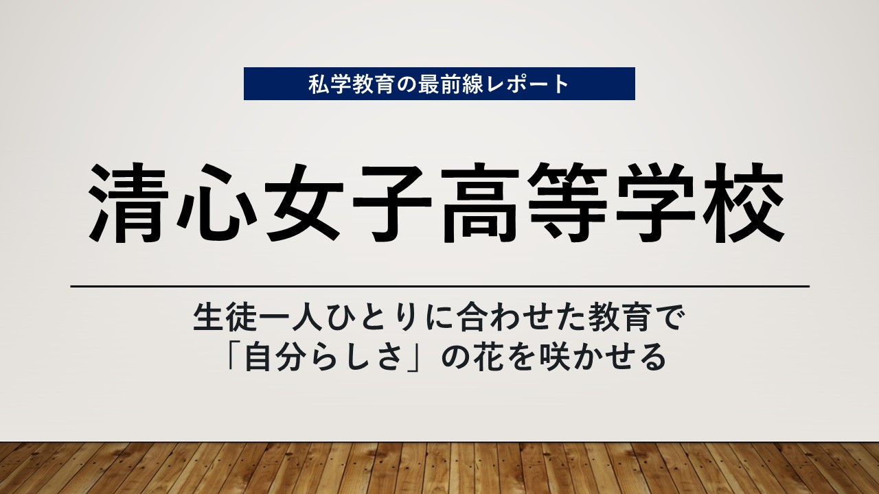 スクールエコノミスト2024 WEB【 清心女子高等学校（通信制）編】