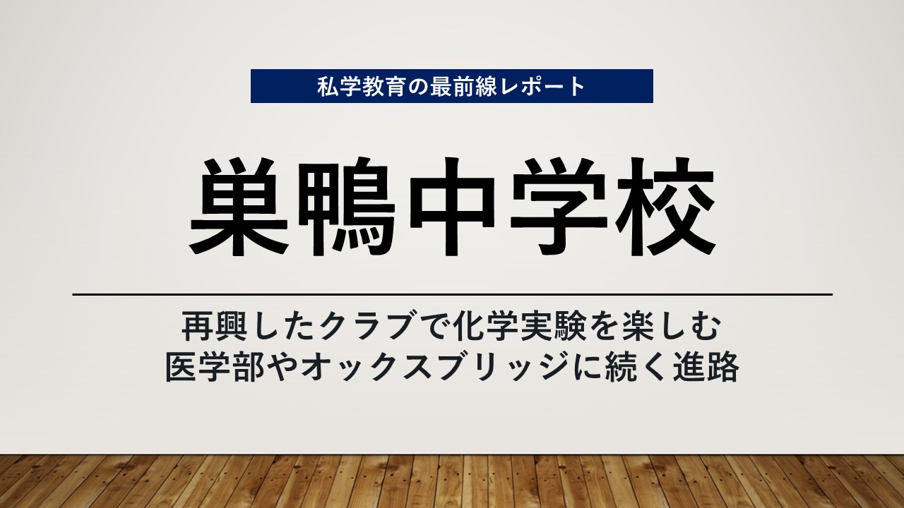 スクールエコノミスト2024 WEB【巣鴨中学校編】