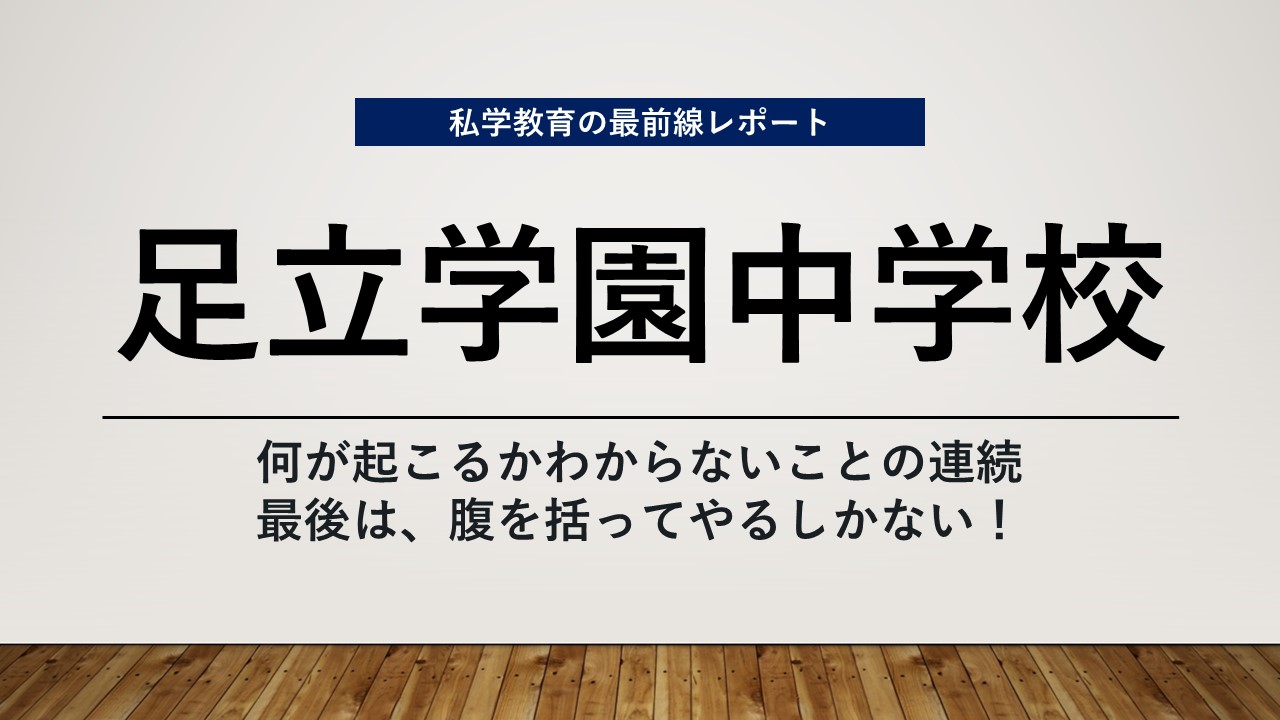 スクールエコノミスト2024 WEB【足立学園中学校編】