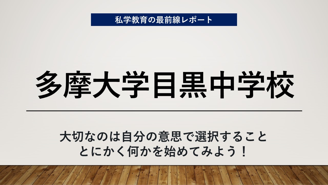 スクールエコノミスト2024 ＷＥＢ【多摩大学目黒中学校編】
