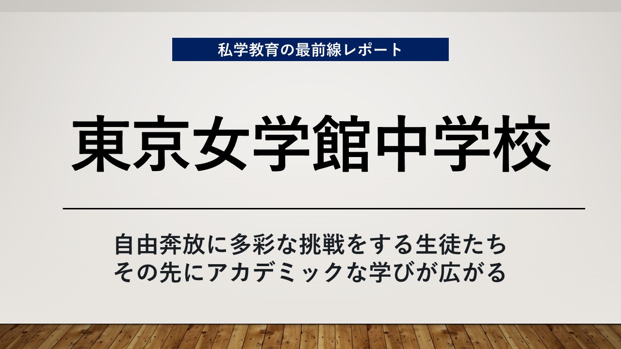 スクールエコノミスト2024 ＷＥＢ【 東京女学館中学校編】