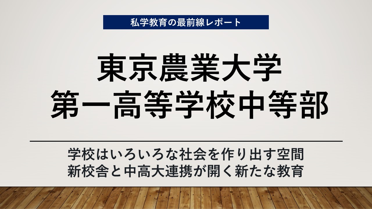 スクールエコノミスト2024 ＷＥＢ【東京農業大学第一高等学校中等部編】
