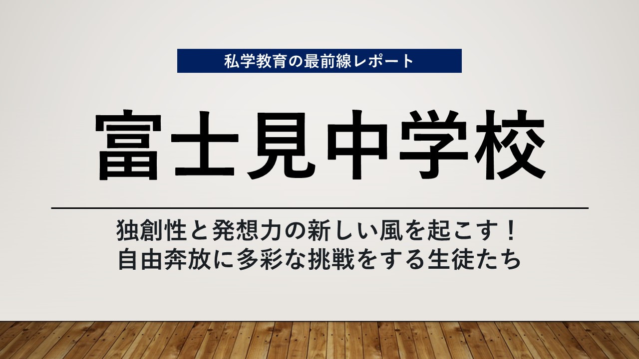 スクールエコノミスト2024 ＷＥＢ【富士見中学校編】