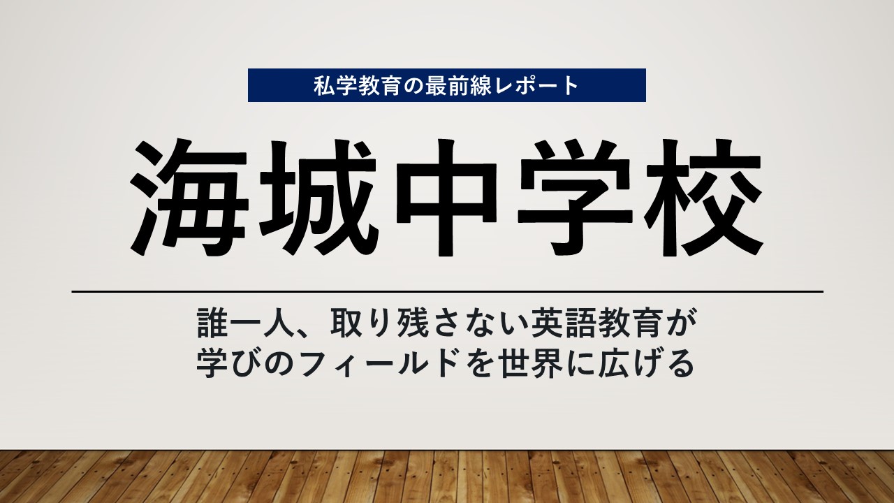 スクールエコノミスト2024 WEB【海城中学校編】