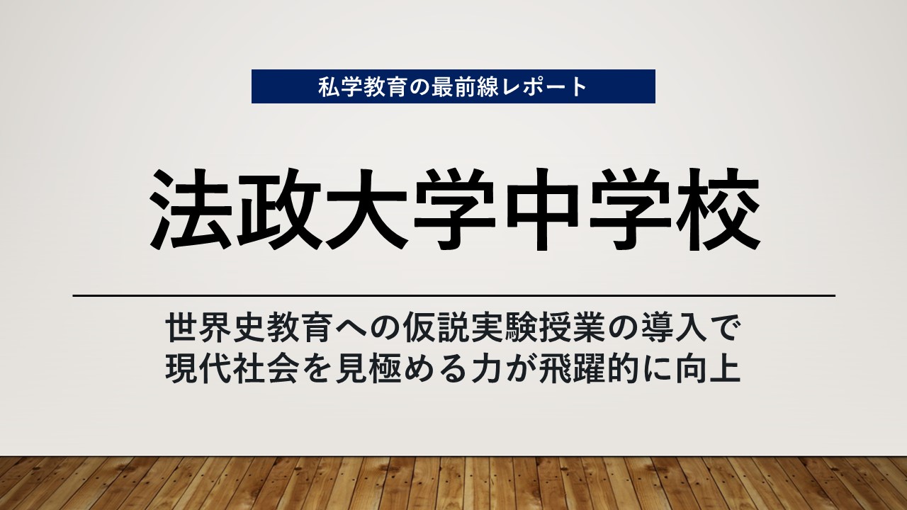 スクールエコノミスト2024 ＷＥＢ【法政大学中学校編】