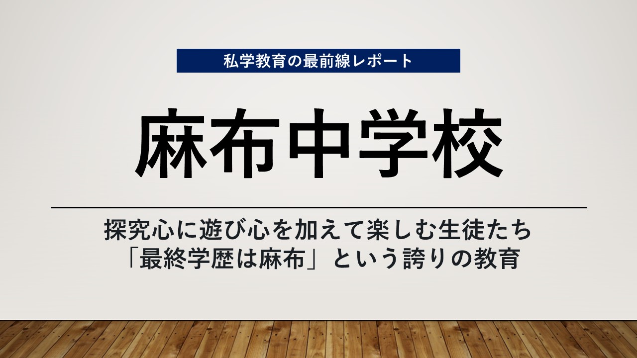スクールエコノミスト2024 ＷＥＢ【麻布中学校編】