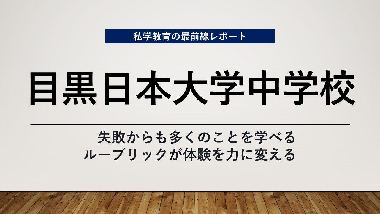 スクールエコノミスト2024 ＷＥＢ【目黒日本大学中学校編】