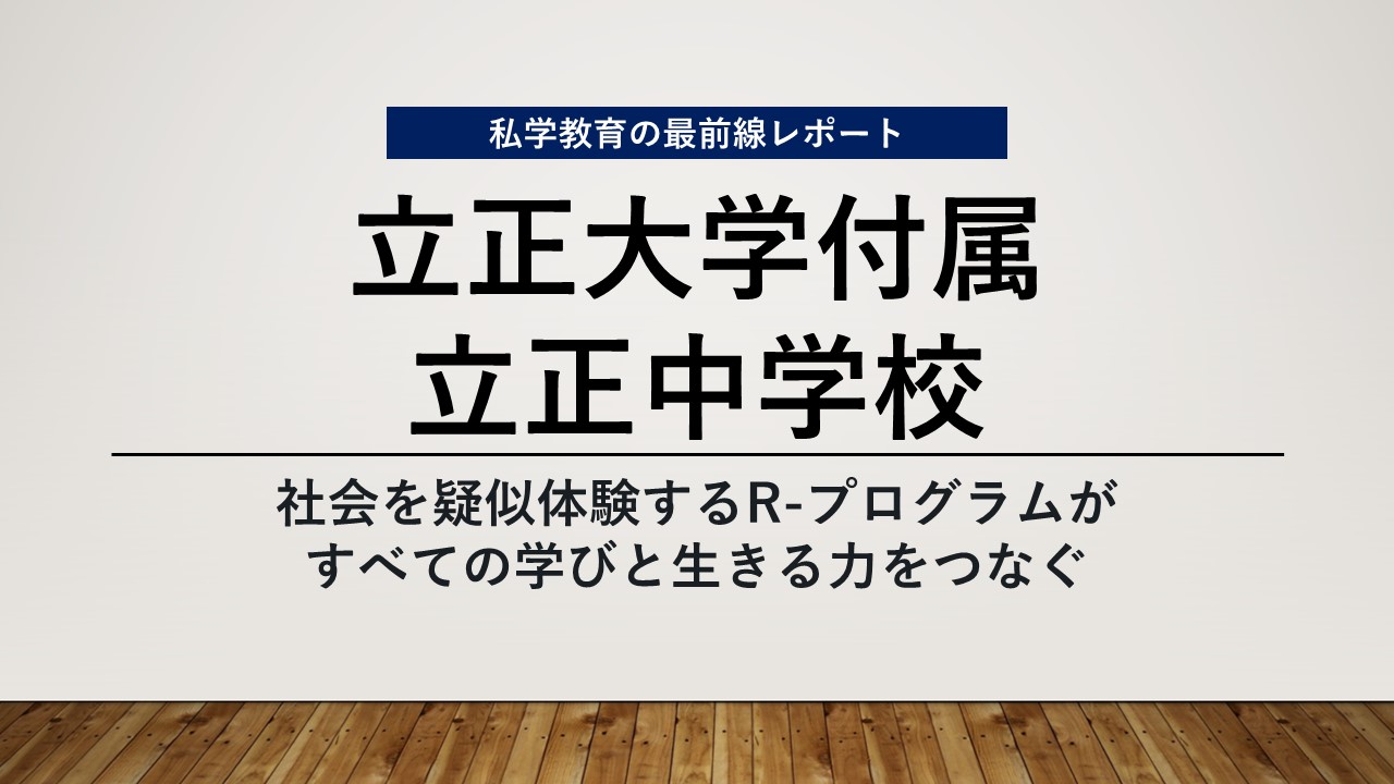 スクールエコノミスト2024 WEB【立正大学付属立正中学校編】