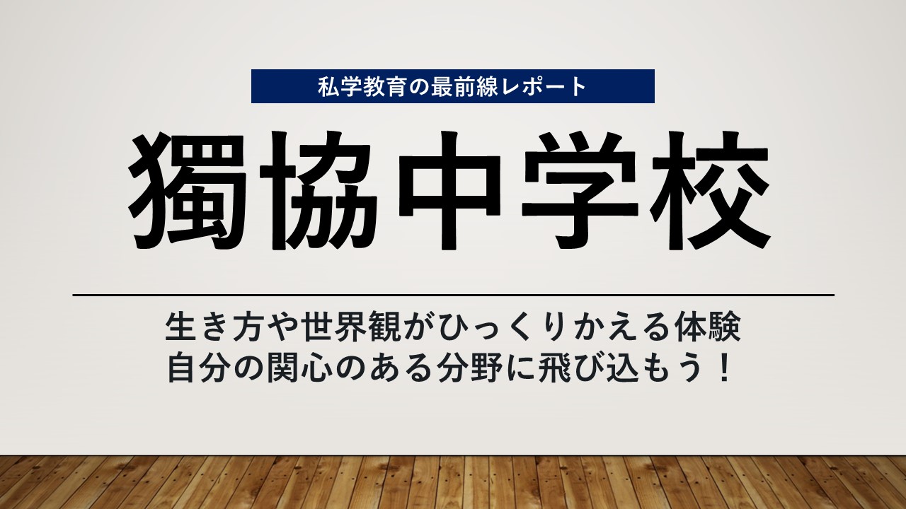 スクールエコノミスト2024 ＷＥＢ【獨協中学校編】