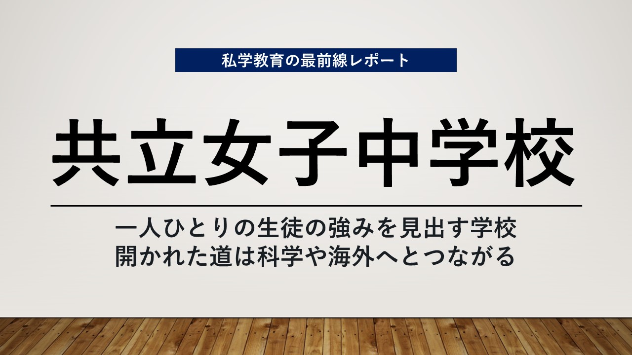 スクールエコノミスト2024 WEB【共立女子中学校編】