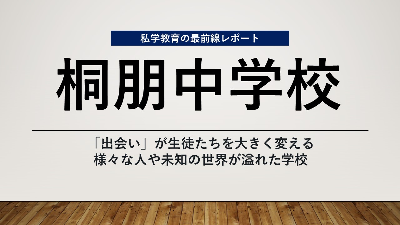 スクールエコノミスト2024 WEB【桐朋中学校編】