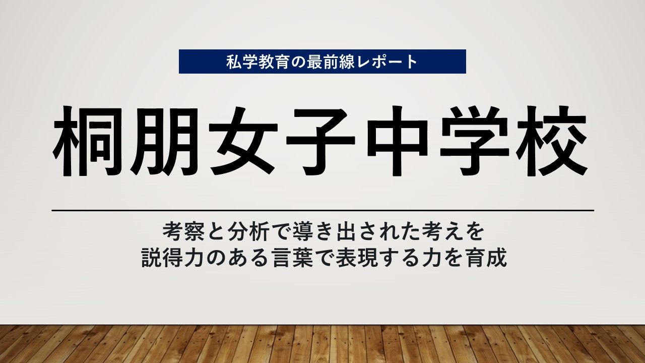 スクールエコノミスト2024 ＷＥＢ【桐朋女子中学校編】