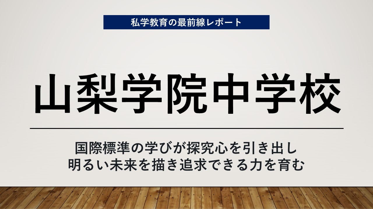 スクールエコノミスト2024 ＷＥＢ【山梨学院中学校編】