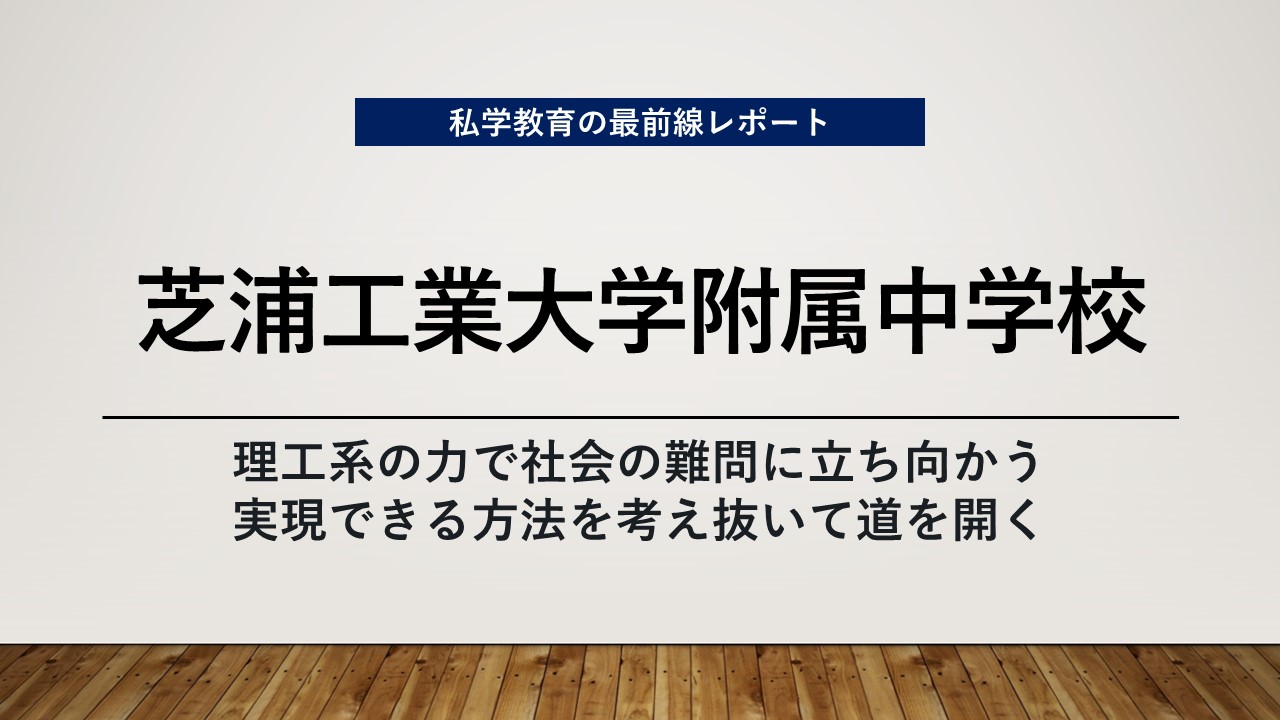 スクールエコノミスト2024 ＷＥＢ【芝浦工業大学附属中学校】