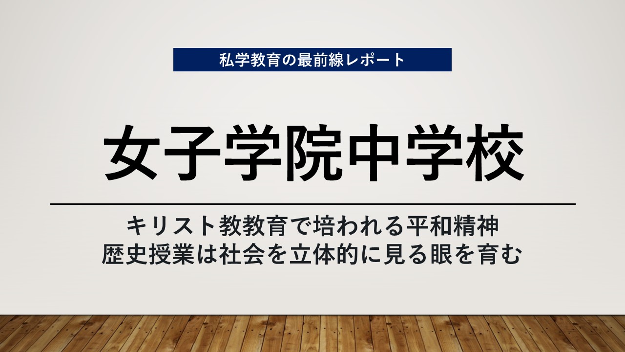 スクールエコノミスト2024 ＷＥＢ【女子学院中学校編】