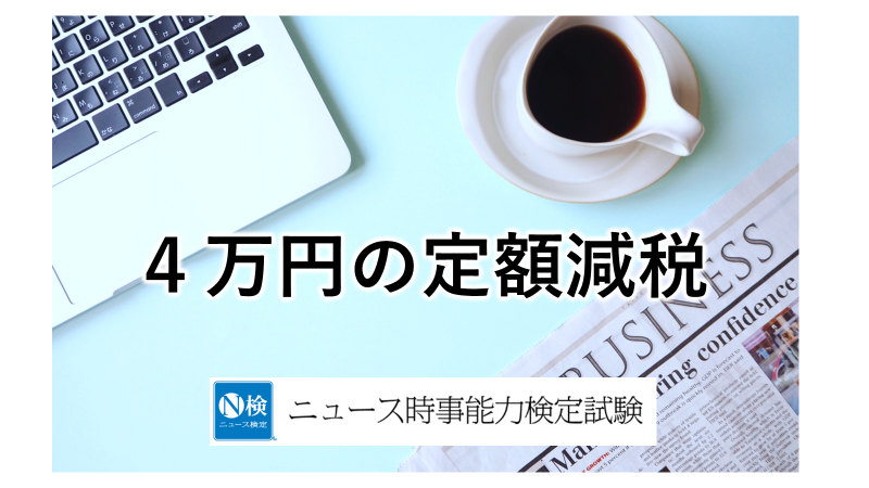 ４万円の定額減税　実施へ　「ニュース検定」がわかりやすく解説