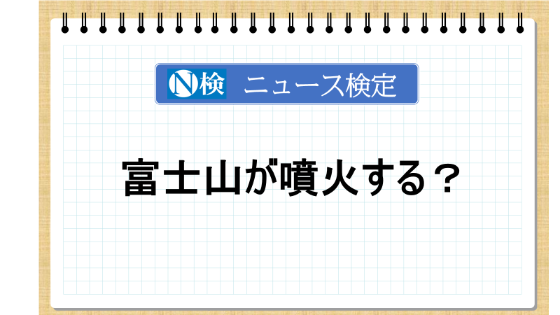 富士山が噴火する？　「ニュース検定」がわかりやすく解説