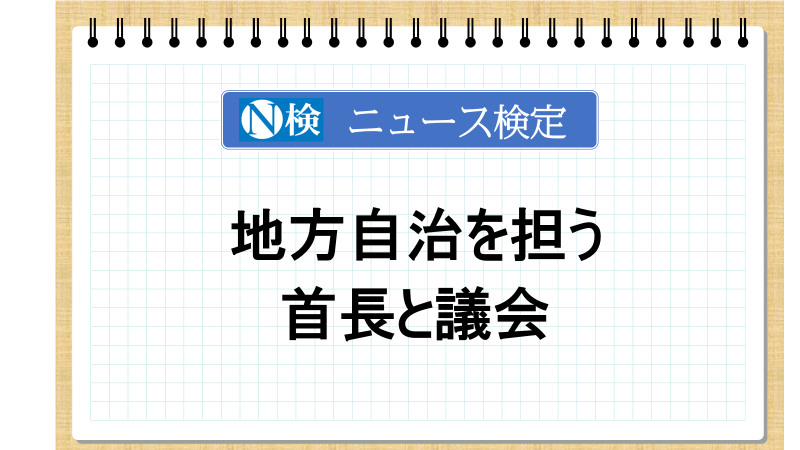 地方自治を担う首長と議会　「ニュース検定」がわかりやすく解説