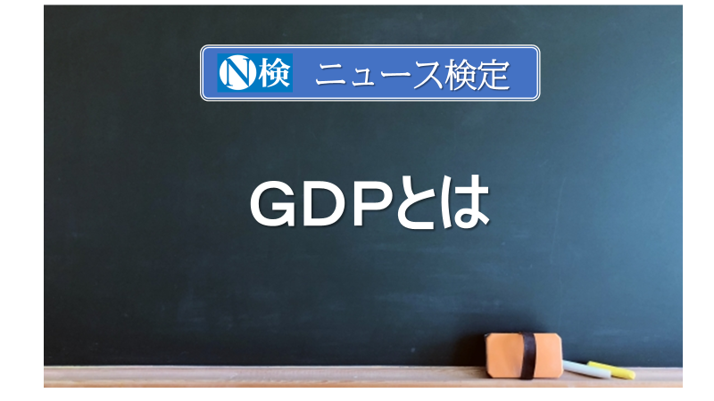 ＧＤＰとは　　｢ニュース検定｣がわかりやすく説明