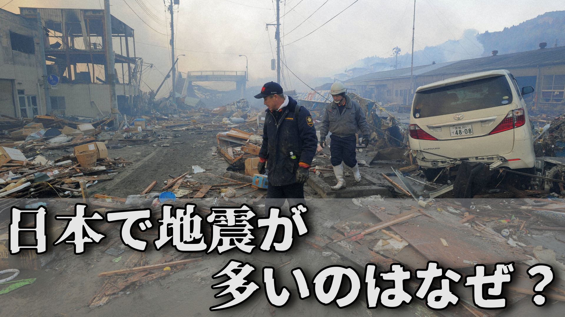 日本で地震が多いのはなぜ？｜地震大国ニッポン