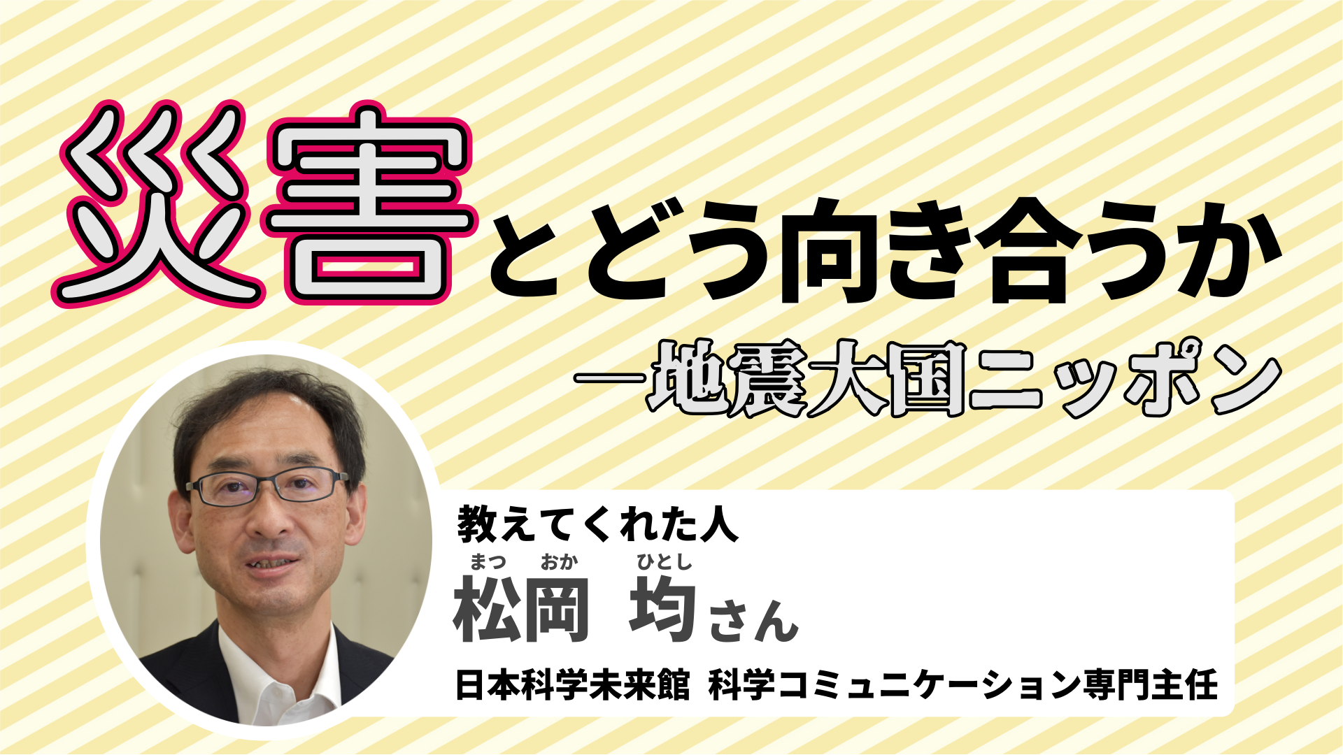 災害とどう向き合うか｜地震大国ニッポン