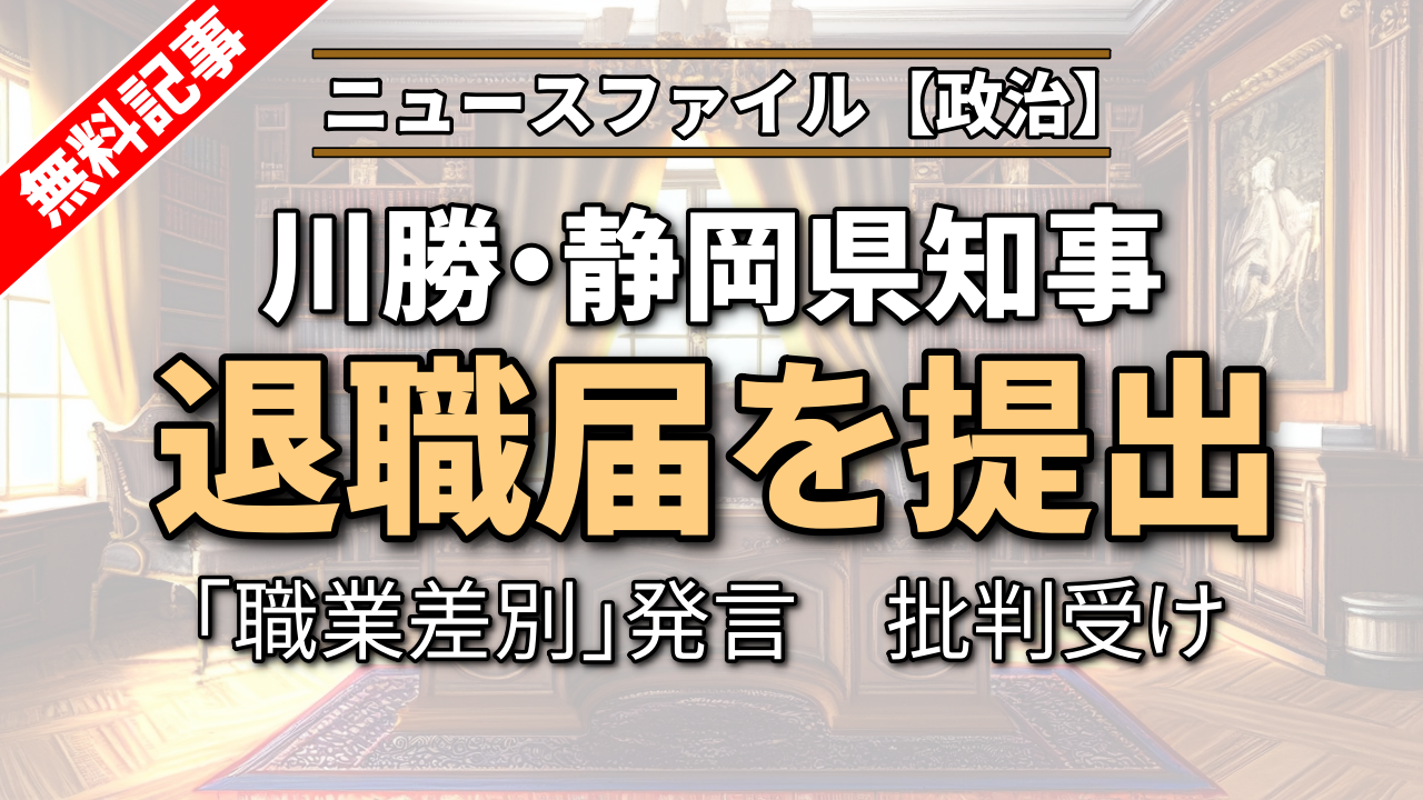 川勝・静岡県知事が退職届提出　「職業差別」発言　批判受け