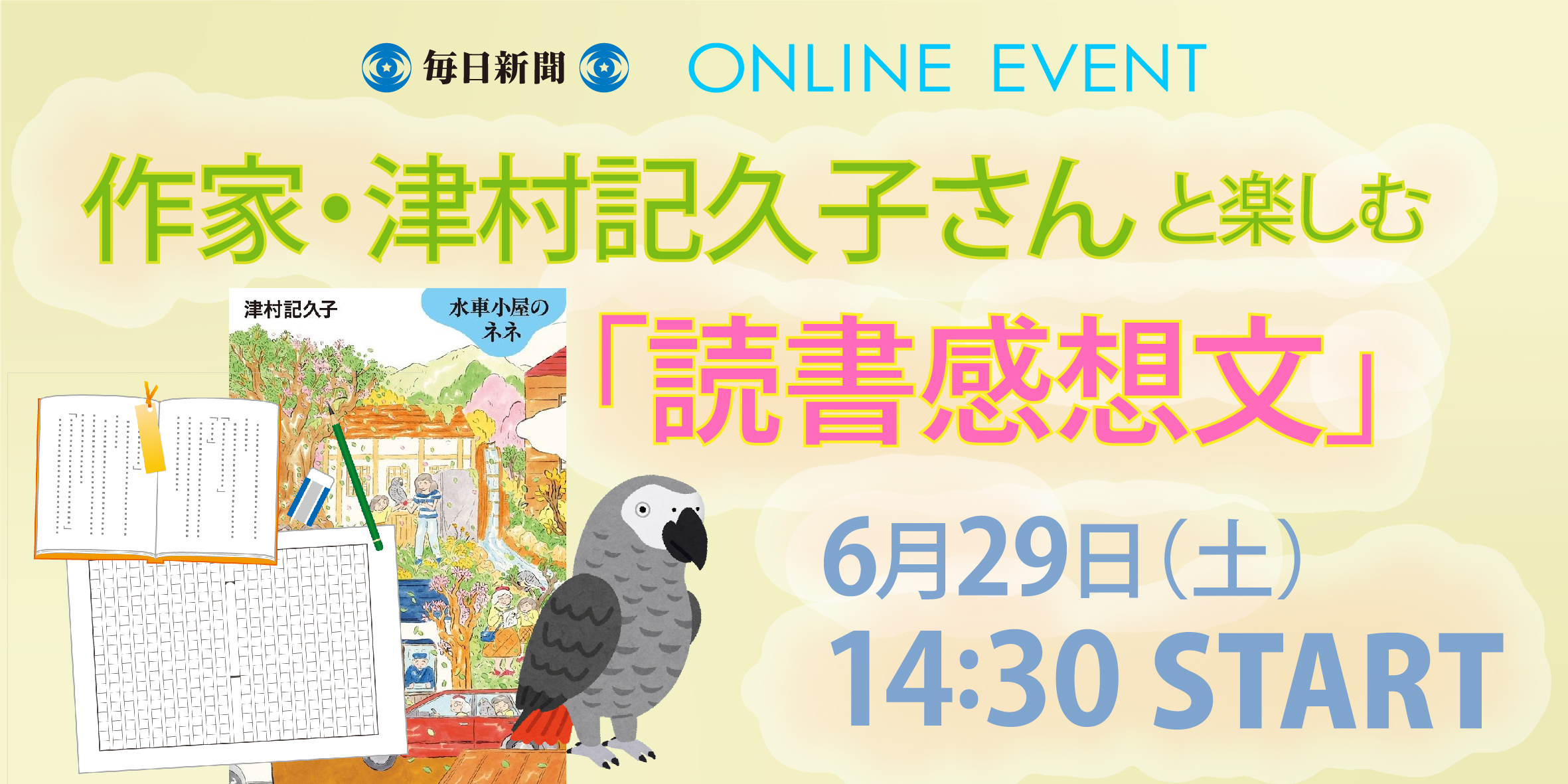 津村さんと楽しむ「読書感想文」　オンラインイベント　６月29日開催
