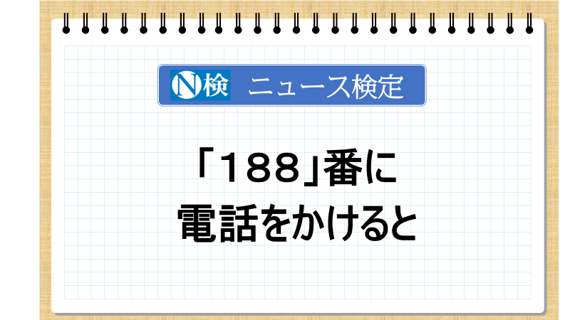 「１８８」番に電話をかけると　「ニュース検定」がわかりやすく解説