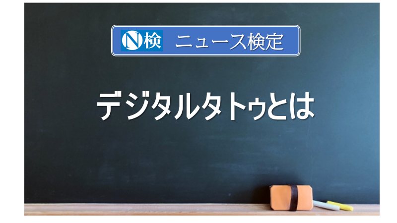 デジタルタトゥとは　｢ニュース検定｣がわかりやすく説明